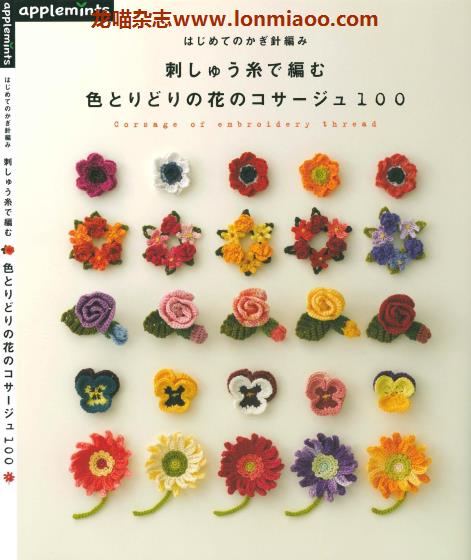 [日本版]Applemints 手工刺绣钩针编织花朵胸针 专业PDF电子书 No.253
